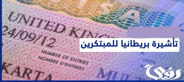 فيزا بريطانيا من السعودية للمقيمين فيزا بريطانيا من السعودية للمقيمين