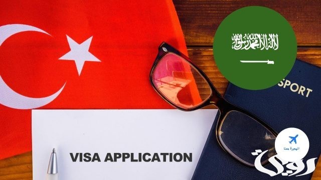 فيزا تركيا من السعودية للمقيمين فيزا تركيا من السعودية للمقيمين