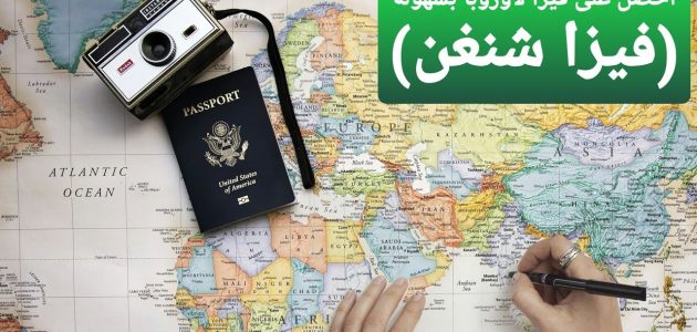 فيزا شنغن من السعودية للمقيمين