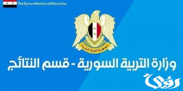نتائج الصف التاسع سوريا 2024 عقب ظهورها واستخراجها من موقع الوزارة نتائج الصف التاسع سوريا 2024 عقب ظهورها واستخراجها من موقع الوزارة