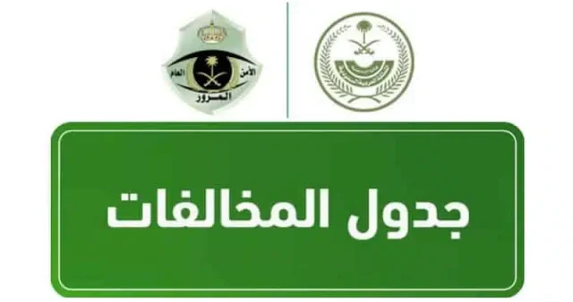 كم اسعار مخالفات نظام ساهر كم اسعار مخالفات نظام ساهر