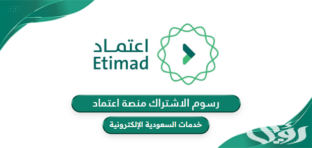 كم رسوم الاشتراك في منصة اعتماد كم رسوم الاشتراك في منصة اعتماد