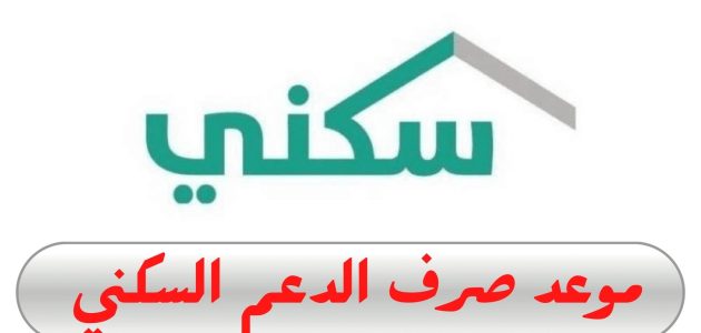 ما هي حقيقة تبكير موعد صرف الدعم السكني هذا الشهر
