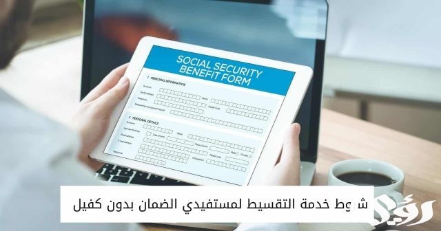 مكاتب تقسيط لمستفيدي الضمان الاجتماعي 1445 مكاتب تقسيط لمستفيدي الضمان الاجتماعي 1445