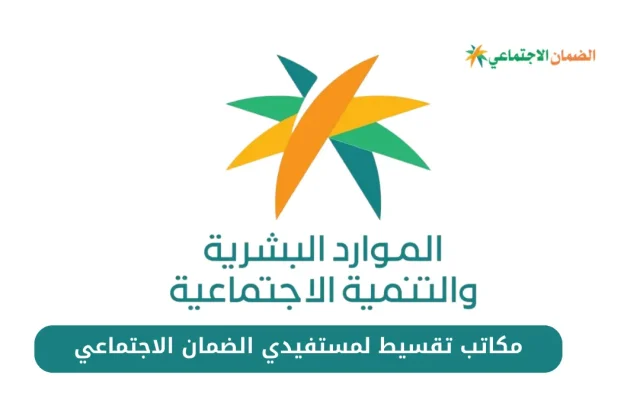 مكاتب تقسيط لمستفيدي الضمان الاجتماعي 1445 مكاتب تقسيط لمستفيدي الضمان الاجتماعي 1445