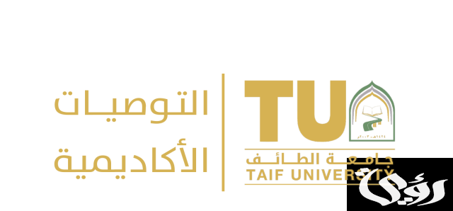 نسب القبول في جامعة الطائف نسب القبول في جامعة الطائف