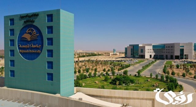 نسب القبول في جامعة المجمعة نسب القبول في جامعة المجمعة