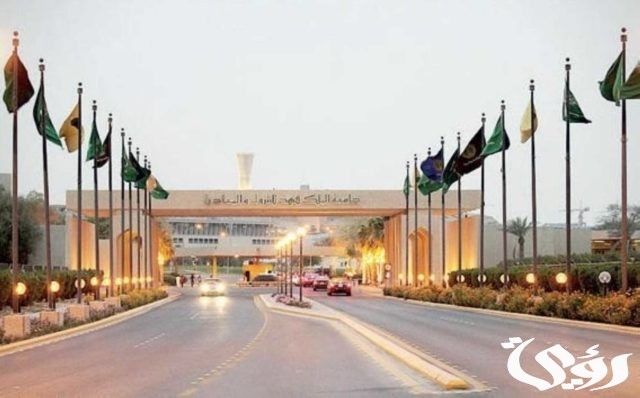 نسب القبول في جامعة الملك فهد للبترول والمعادن نسب القبول في جامعة الملك فهد للبترول والمعادن