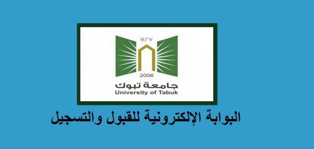 نسب القبول في جامعة تبوك