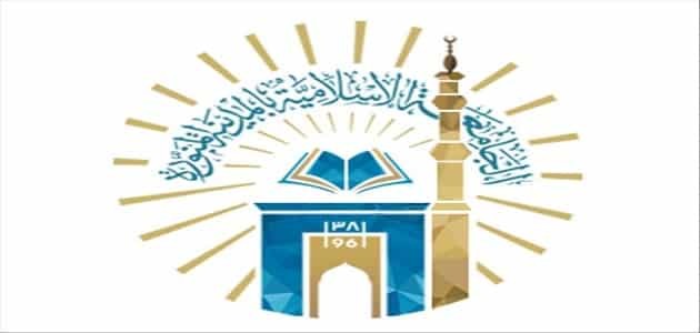 نسبه القبول في الجامعة الإسلامية في المدينه المنورة