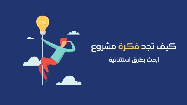 نصائح لعرض فكرة مشروعك على المستثمرين نصائح لعرض فكرة مشروعك على المستثمرين
