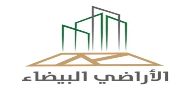 نظام رسوم الأراضي البيضاء pdf في السعودية