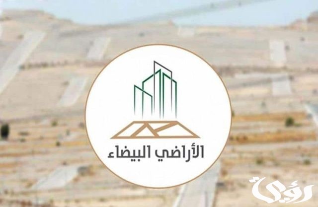 نظام رسوم الأراضي البيضاء pdf في السعودية نظام رسوم الأراضي البيضاء pdf في السعودية