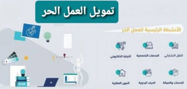 هل قرض العمل الحر يؤثر على التوظيف في السعودية
