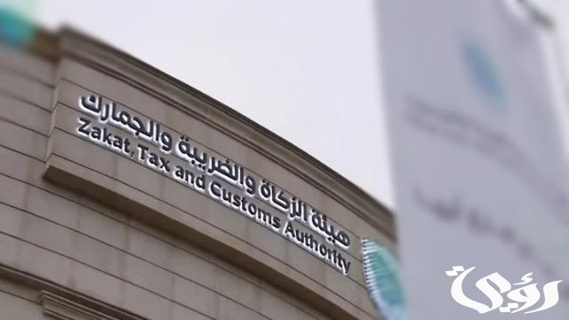 هيئة الزكاة والضريبة والجمارك تحذر بشأن بريد غير تابع لها هيئة الزكاة والضريبة والجمارك تحذر بشأن بريد غير تابع لها