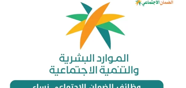 وظائف الضمان الاجتماعي نساء التقديم مفتوح الان 1445
