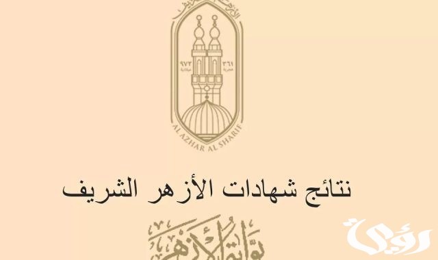 الاستعلام عن نتيجة الشهادة الابتدائية الأزهرية 2024 والإعدادية الاستعلام عن نتيجة الشهادة الابتدائية الأزهرية 2024 والإعدادية