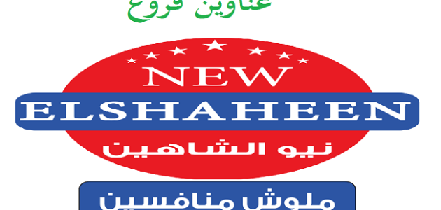 فروع سنتر شاهين العناوين ورقم التواصل 2024