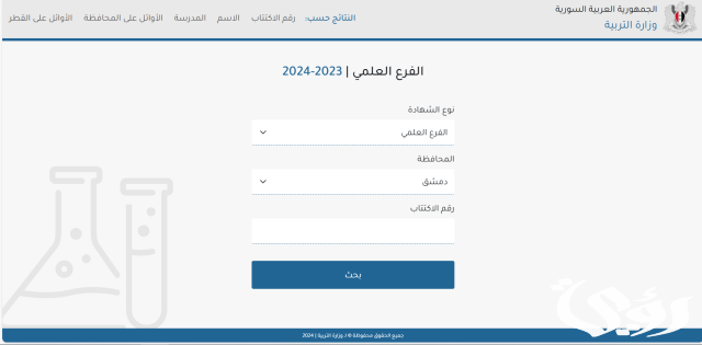 نتائج الصف التاسع 2024 سوريا برقم الاكتتاب والاسم نتائج الصف التاسع 2024 سوريا برقم الاكتتاب والاسم