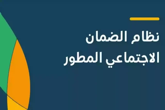 شروط الضمان الاجتماعي المطور للعاطلين 1446 شروط الضمان الاجتماعي المطور للعاطلين 1446