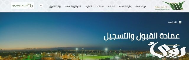 للعام الجامعي 1446هـ.. جامعة بيشة تُتيح القبول في 10 تخصّصات بمرحلتَي البكالوريوس والدبلوم للعام الجامعي 1446هـ.. جامعة بيشة تُتيح القبول في 10 تخصّصات بمرحلتَي البكالوريوس والدبلوم