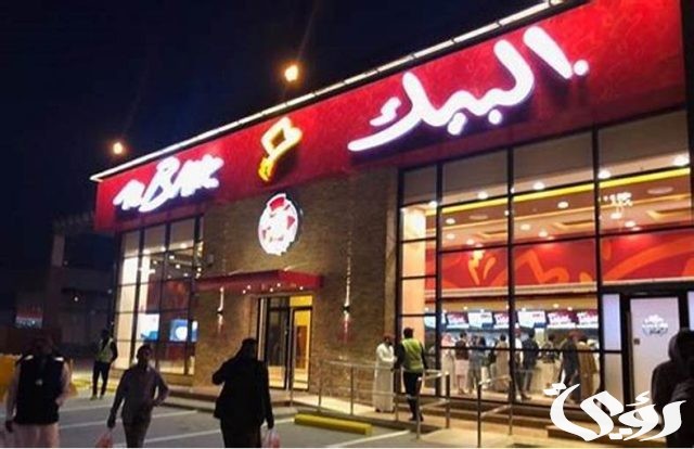 فروع البيك في الرياض العناوين ورقم التواصل 1445 فروع البيك في الرياض العناوين ورقم التواصل 1445