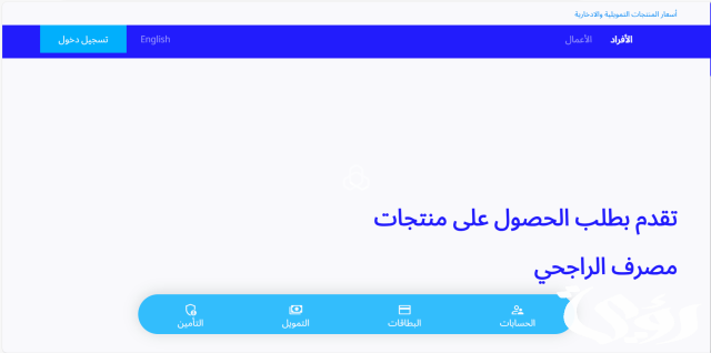 طريقة تأجيل الأقساط الراجحي للعسكريين والشروط 1445 طريقة تأجيل الأقساط الراجحي للعسكريين والشروط 1445