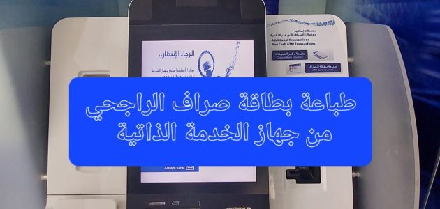 طرق حل مشكلة البصمة في جهاز الخدمة الذاتي الراجحي
