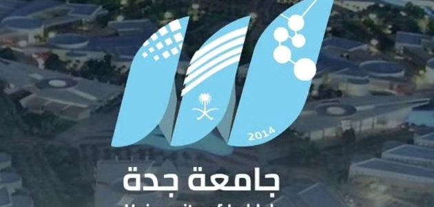 جامعة جدة تعلن عن بدء التقديم للقبول إلكترونياً