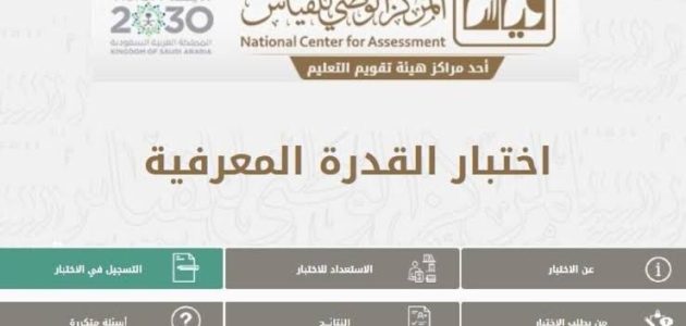 موعد اختبار القدرة المعرفية 2024|1446 بالسعودية