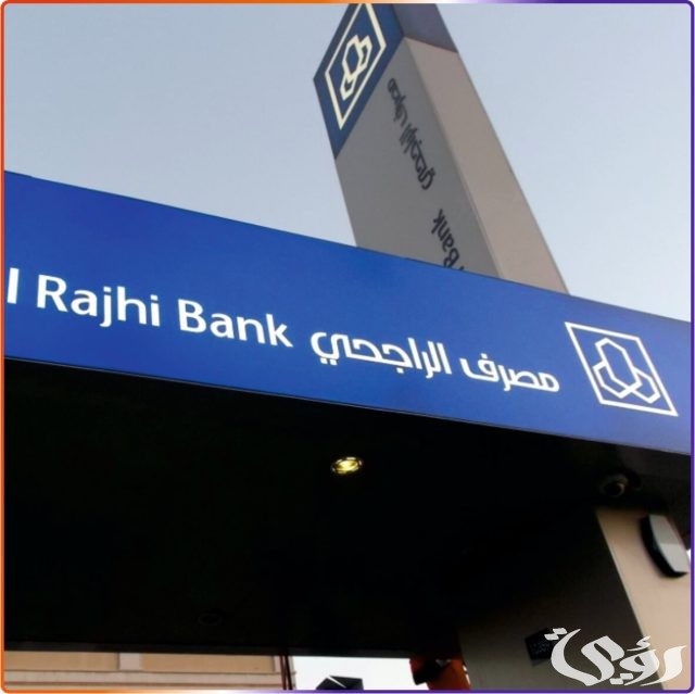 شروط قرض ١٠٠ الف من بنك الراجحي بدون فوائد 1445 شروط قرض ١٠٠ الف من بنك الراجحي بدون فوائد 1445