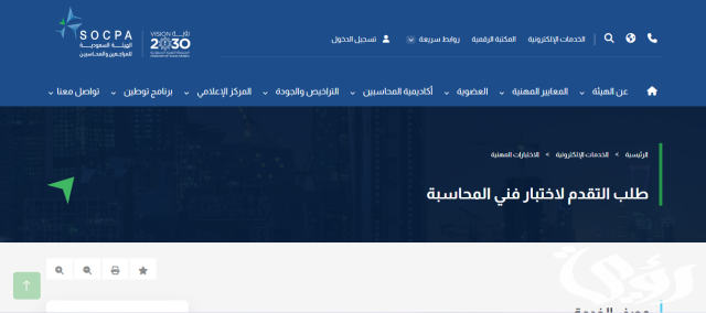 هيئة المراجعين والمحاسبين تعلن إتاحة التسجيل لاختبار شهادة فني المحاسبة .. تابع خطوات التسجيل هيئة المراجعين والمحاسبين تعلن إتاحة التسجيل لاختبار شهادة فني المحاسبة .. تابع خطوات التسجيل