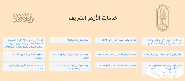 موعد ظهور نتيجة الثانوية الأزهرية 2024 والاستعلام عنها عبر azhar.eg برقم الجلوس موعد ظهور نتيجة الثانوية الأزهرية 2024 والاستعلام عنها عبر azhar.eg برقم الجلوس