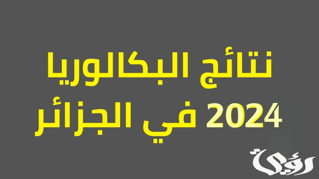 موعد اعلان نتائج البكالوريا 2024 في الجزائر موعد اعلان نتائج البكالوريا 2024 في الجزائر