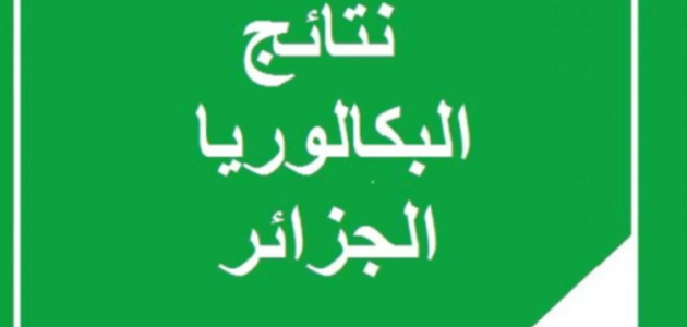 موعد اعلان نتائج البكالوريا 2024 في الجزائر