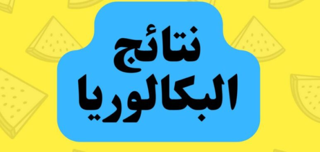 استعلم.. إعلان نتائج البكالوريا 2024 في الجزائر