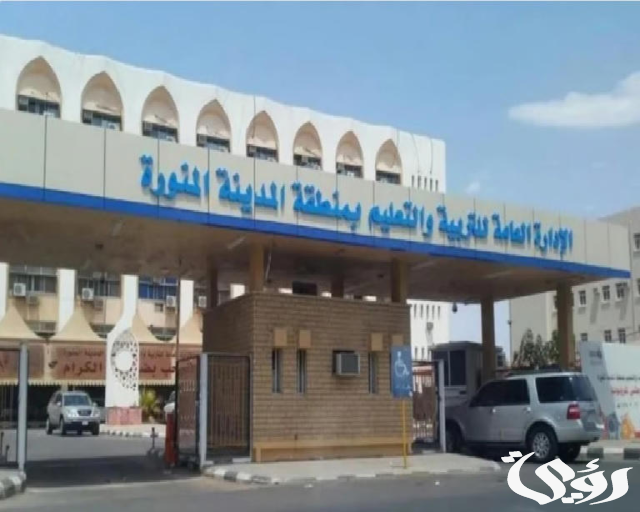 الآن .. تعليم المدينة المنورة يعلن بدء التسجيل في “برنامج التدريب الصيفي” للعام الدراسي 1446 الآن .. تعليم المدينة المنورة يعلن بدء التسجيل في “برنامج التدريب الصيفي” للعام الدراسي 1446