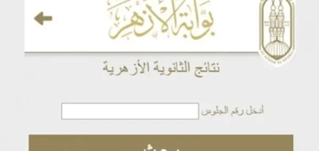 موعد ظهور نتيجة الثانوية الأزهرية 2024 والاستعلام عنها عبر azhar.eg برقم الجلوس