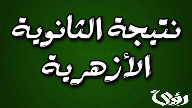 موعد ظهور نتيجة الثانوية الأزهرية 2024 والاستعلام عنها عبر azhar.eg برقم الجلوس موعد ظهور نتيجة الثانوية الأزهرية 2024 والاستعلام عنها عبر azhar.eg برقم الجلوس