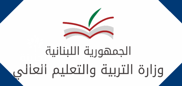 نتائج الامتحانات الرسمية في لبنان 2024 عبر موقع المديرية العامة للتعليم المهني