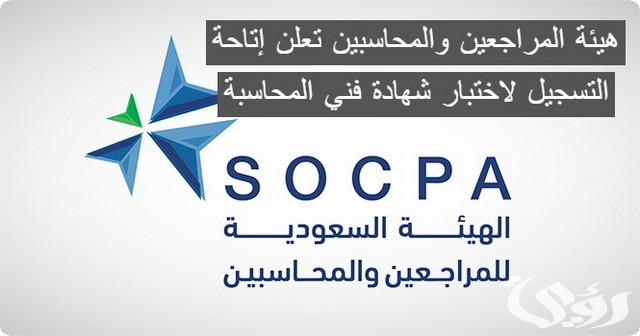 هيئة المراجعين والمحاسبين تعلن إتاحة التسجيل لاختبار شهادة فني المحاسبة .. تابع خطوات التسجيل هيئة المراجعين والمحاسبين تعلن إتاحة التسجيل لاختبار شهادة فني المحاسبة .. تابع خطوات التسجيل