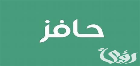 شروط حافز لخريجي الثانوية وطريقة التسجيل شروط حافز لخريجي الثانوية وطريقة التسجيل