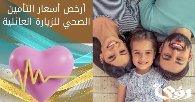 أسعار التأمين الصحي للزيارة العائلية بالسعودية 1445 أسعار التأمين الصحي للزيارة العائلية بالسعودية 1445