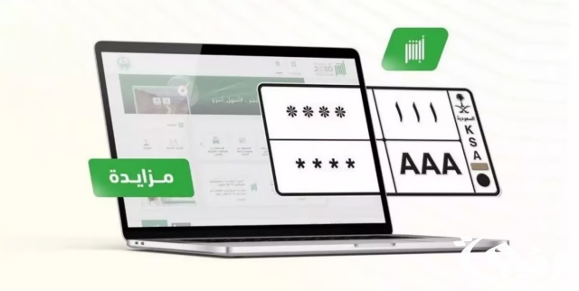بدءاً من اليوم.. "المرور" تطرح المزاد الإلكتروني للوحات المميزة عبر "أبشر" بدءاً من اليوم.. "المرور" تطرح المزاد الإلكتروني للوحات المميزة عبر "أبشر"