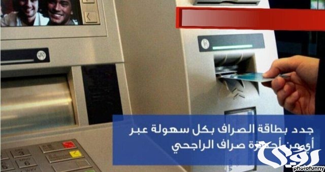 استخراج بطاقة صراف الراجحي من الخدمة الذاتية بالخطوات استخراج بطاقة صراف الراجحي من الخدمة الذاتية بالخطوات