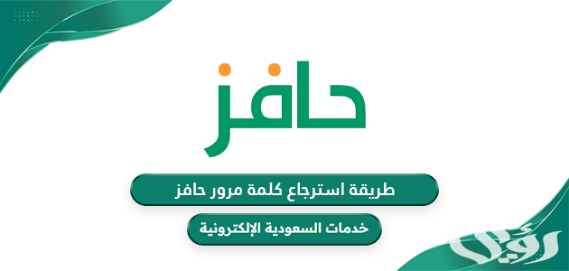 استرجاع كلمة مرور حافز عن طريق الجوال 1446 استرجاع كلمة مرور حافز عن طريق الجوال 1446