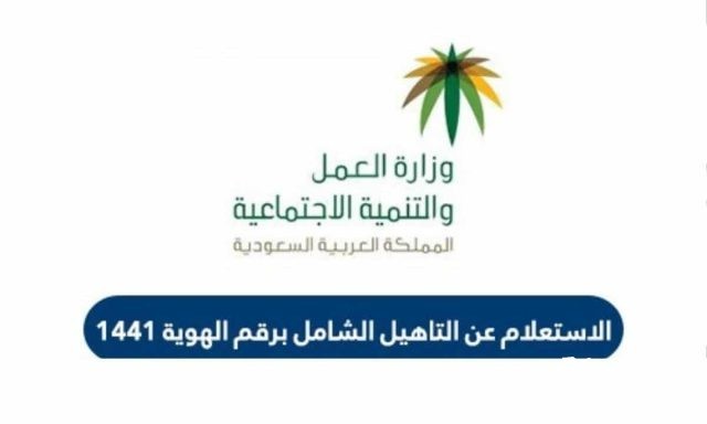 استعلام عن التأهيل الشامل برقم الهوية 1446 استعلام عن التأهيل الشامل برقم الهوية 1446