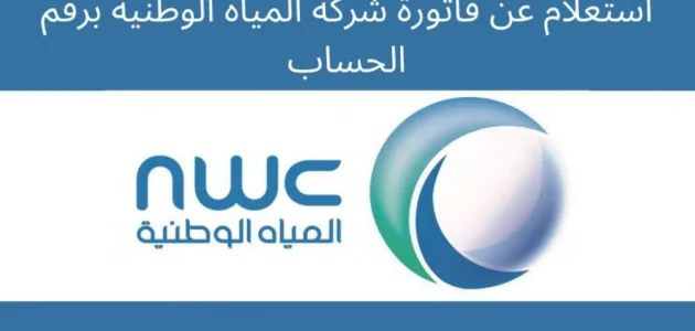 استعلام عن فاتورة شركة المياه الوطنية برقم الحساب