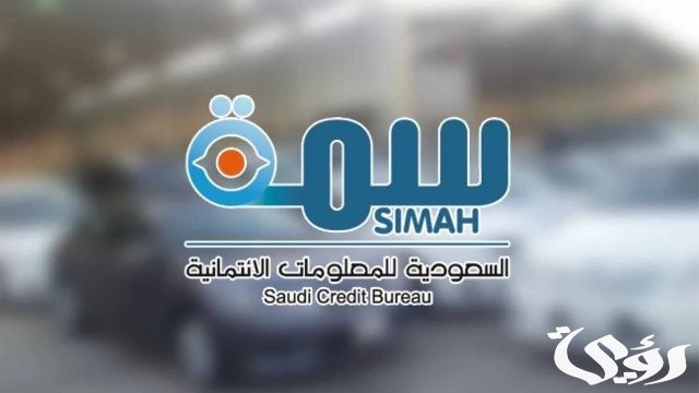 الاستعلام عن سمة برقم الهوية فقط simah.com مجانًا 1446 الاستعلام عن سمة برقم الهوية فقط simah.com مجانًا 1446