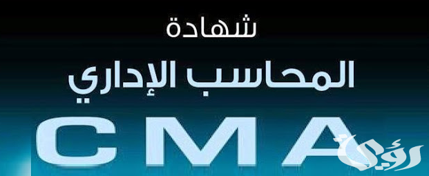 التسجيل في امتحان شهادة CMA و رسوم امتحان شهادة CMA التسجيل في امتحان شهادة CMA و رسوم امتحان شهادة CMA